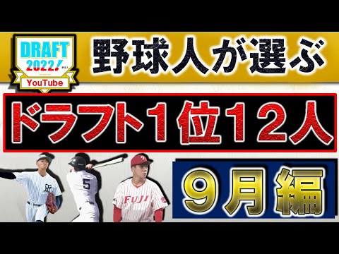 野球人が選ぶ２０２２年ドラフト１位指名選手予想１２人【９月編】『ヤクルト』『DeNA』『巨人』『阪神』『広島』『中日』『ソフトバンク』『オリックス』『西武』『楽天』『ロッテ』『日ハム』