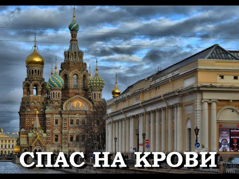 Легенды Петербурга : Спас на крови