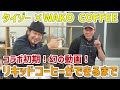 【WAKO COFFEE】リキッドコーヒーができるまで【コラボ初期！幻の動画！】