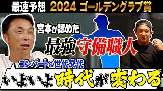 【決定版!! 】投高打低でタイトル争いに異変が…今シーズン台頭した新たな名手たち!! 宮本＆トクサンがセパ守備の要を徹底考察!!