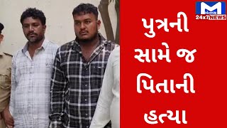 Surat : અમરોલીમાં પુત્રની સામે જ પિતાની હત્યા | MantavyaNews