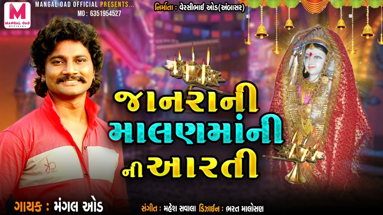 Janra Ni Malan Mani Aarti || જાનરા ની માલણ માંની આરતી || Mangal Oad | મંગલ ઓડ