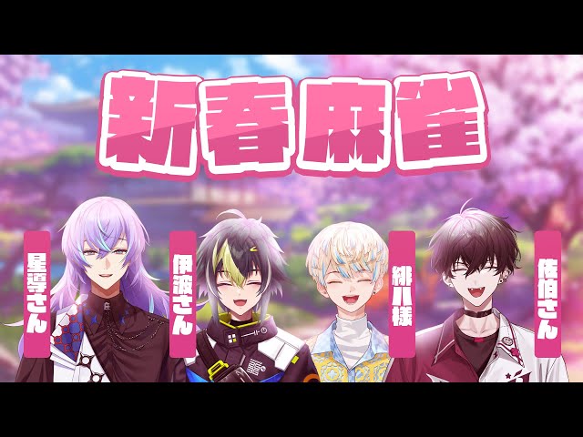 【雀魂】今年もコイツらと新春麻雀やりまっせ～！【にじさんじ/緋八マナ】のサムネイル