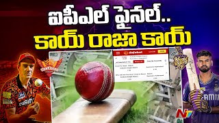 IPL Final Match Betting: కాయ్​ రాజా కాయ్​... ఐపీఎల్ ఫైనల్ మ్యాచ్ పై జోరుగా బెట్టింగ్ | Ntv