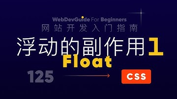 [网站开发入门指南125]  浮动的两种副作用与clear属性｜ html css 零基础入门教程