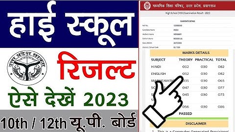 High school ka result kaise dekhen | high school ka result kaise check karen | up board result 2023
