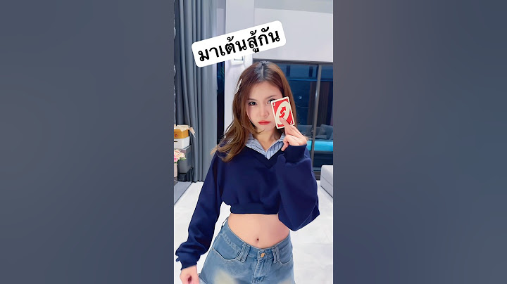 มาเต้นสู้กัน ใครหยุดก่อนแพ้