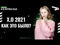 Каким был интенсив X.O. Extra Old 2021? | ЕГЭ по Биологии | Ксения Напольская