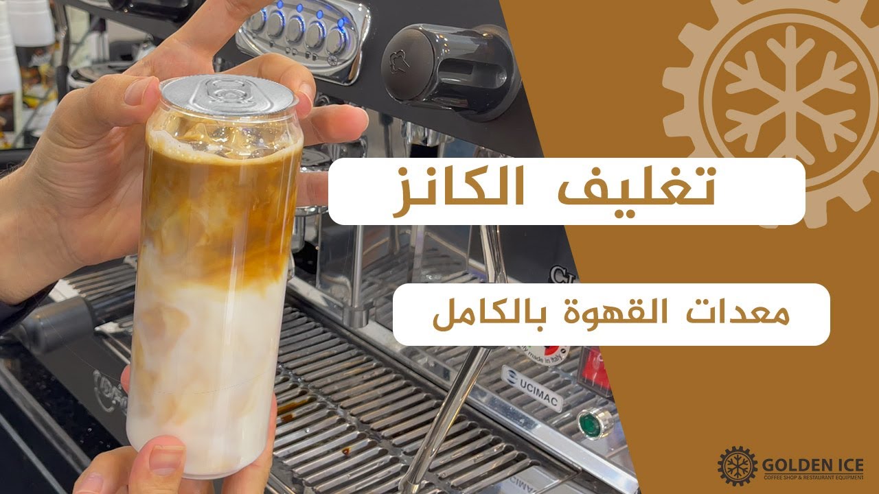 تحضير  القهوة الباردة وتغليفها بعلب الكانز