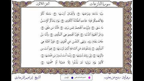 سورة النازعات  برواية روح عن يعقوب ــ الشيخ إبراهيم القرجاوي