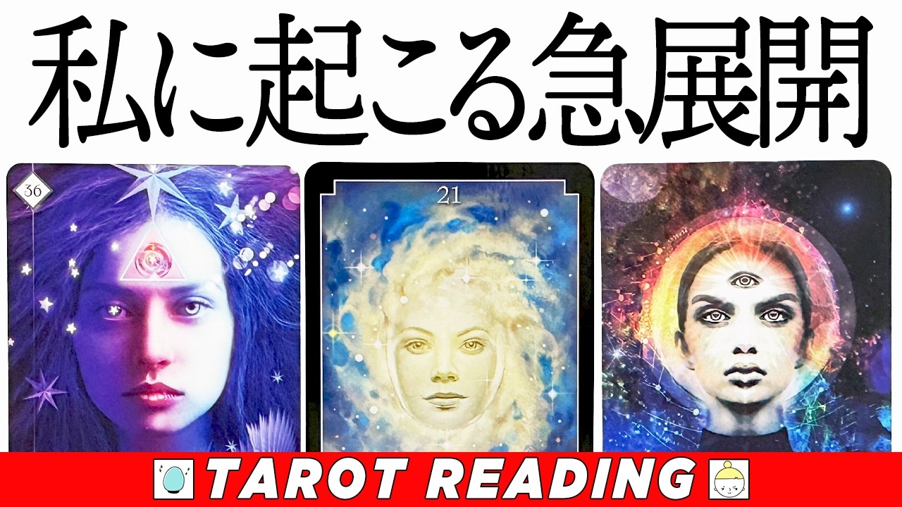 あなたに起こる急展開を占いました⚠️超必見です🔮人生が大きく動く予兆とサインを見つけてください🪬【タロット占い・ルノルマンカード占い・オラクルカード占い】見た時がタイミング🧅🪺