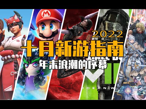 十月遊戲玩什麽 | New Video Game Releases This Month (October 2022)