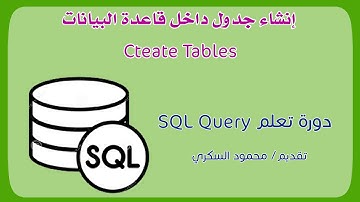 004 SQL Query - Create Tables إنشاء الجداول