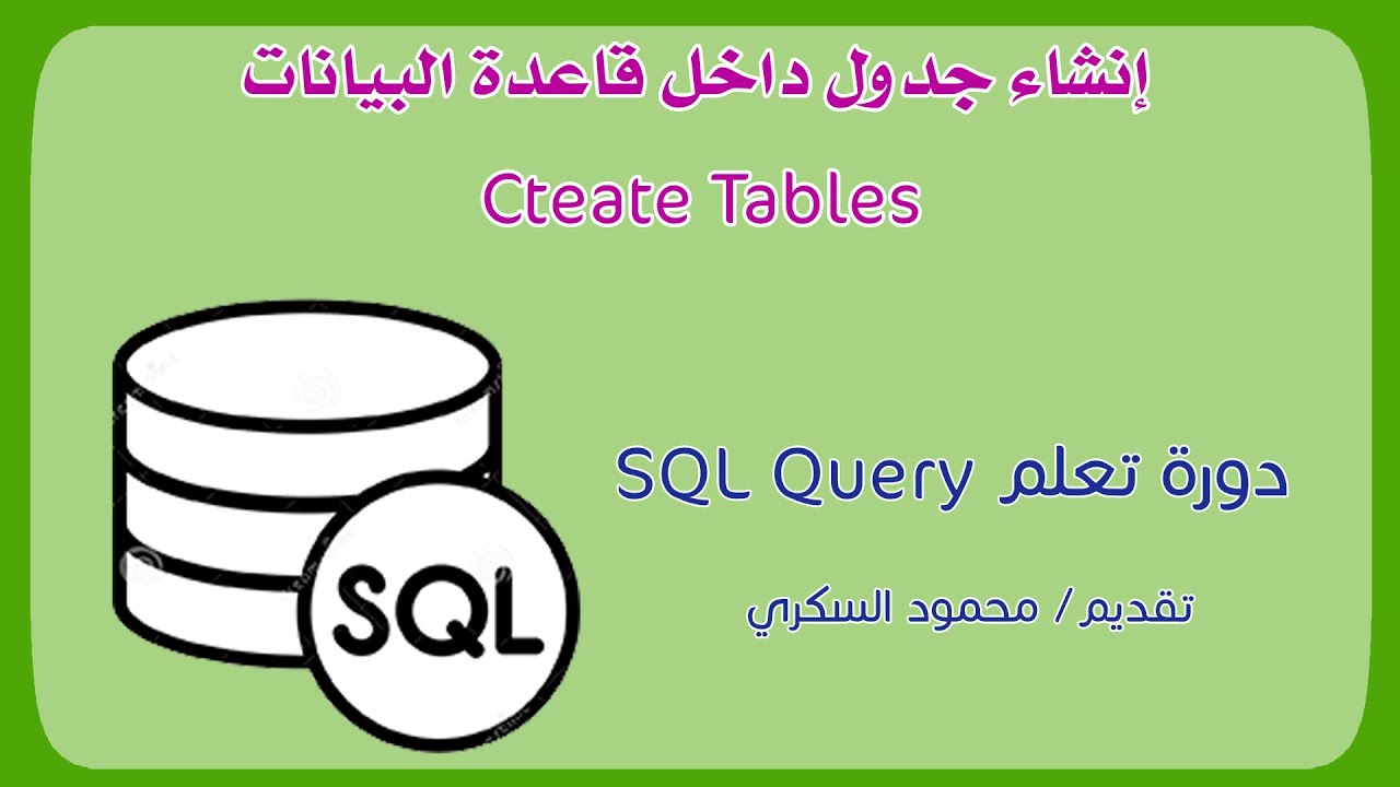004 SQL Query - Create Tables إنشاء الجداول - YouTube