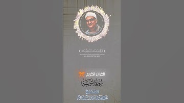 سورة التوبة للقارئ الشيخ المنشاوي رحمه الله #القران_الكريم #اكسبلور #دويتو #القارء #المنشاوي #لايك