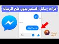 قراءة رسائل الماسنجر بدون فتح الرسالة
