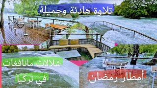 شلالات مانافغات في أنطاليا وأمطار شهر رمضان المبارك، Manavgat Waterfall in Antalya