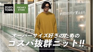 ZOZOTOWN購入品！WEB限定ニットがコスパ抜群過ぎる件！【Freak's Store】