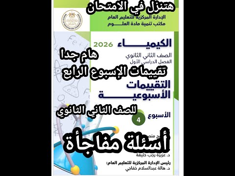 حل التقييمات الاسبوعية كيمياء تانيه ثانوي الاسبوع الرابع الصف الثاني الثانوي 2026 متوقعه في الامتحان