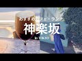 【神楽坂を散歩】カフェ・ランチ巡り| tokyo vlog | 30代OL