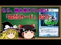 【ゆっくり解説】ネタにもされない、その弱さ。DM最弱カードseries part2【デュエマ】