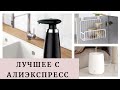 ЛУЧШИЕ ПОКУПКИ С АЛИЭКСПРЕСС. КРУТЫЕ И УДАЧНЫЕ ТОВАРЫ ДЛЯ ДОМА, ДЕКОРА, ДЛЯ ДЕТЕЙ И ХЭЛЛОУНА!