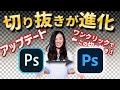Adobe Photoshopアップデート！切り抜きの精度が進化！【アプデ前後比較】