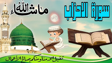 قراءة عاطرة لأيات بينات من #سورة_الاحزاب بصوت مغربي جميل  تقبل الله منا ومنك صالح الاعمال يارب 