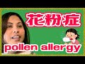 Pollen allergy 【花粉症】じゃばらが花粉症に効きました!!