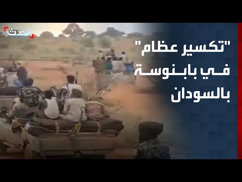 معركة تكسير عظام في بابنوسة بالسودان والجيش يتصدى لأعنف هجوم