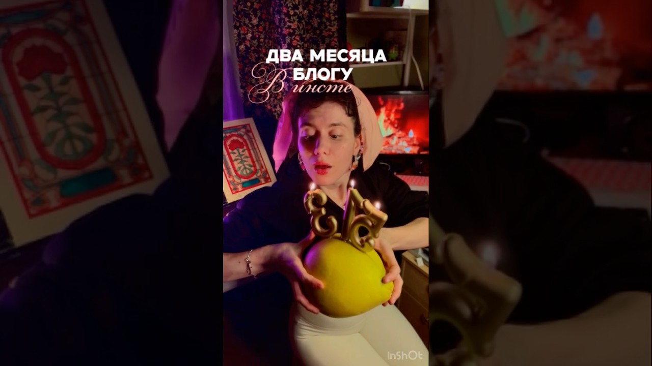 2 месяца блогу в инсте 