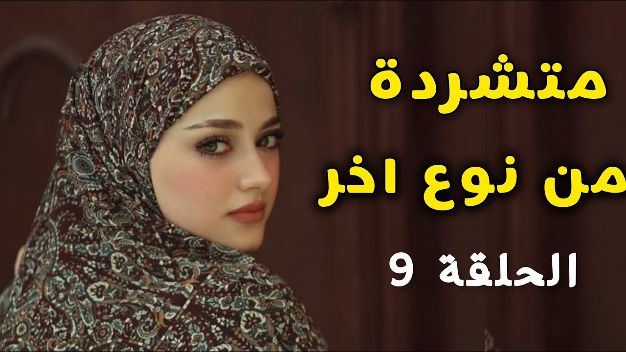 قصة ياسمين 🇩🇿. هكذا فات عرسي مع سيفو ..انا بغيتو وبغيت نكون مرتو و هو معلبالوش .. متشردة من نوع اخر 