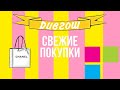 ГОРЯЧИЕ ПОКУПКИ ИЗ РИВ ГОШ/НОВАЯ КОСМЕТИКА ЛЮКС