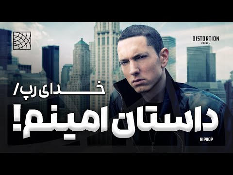 داستان امینم خدای رپ