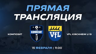 ФК &quot;Композит&quot; Павловский Посад - ФК &quot;Vfl Kirсhheim U-19&quot; Кирххайм-унтер-Текк, земля Баден-Вюртемберг