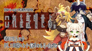 【新クトゥルフ神話TRPG】これを証明せよ。（PL：斑揚ハンナ・熨斗のしろ・まがみ）【モトエナ卓】