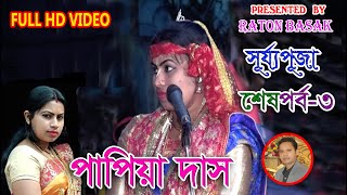 লাখো ভক্তের হৃদয় জয় করলেন পাপিয়া দাস / NEW KIRTAN VIDEO / PAPIA DAS / PART 3