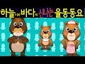 곰세마리 /Gom Se Mali/ (Three Bears- Gom Se Mari) - Korean Children Song 하늘이와 바다의  신나는 율동 동요