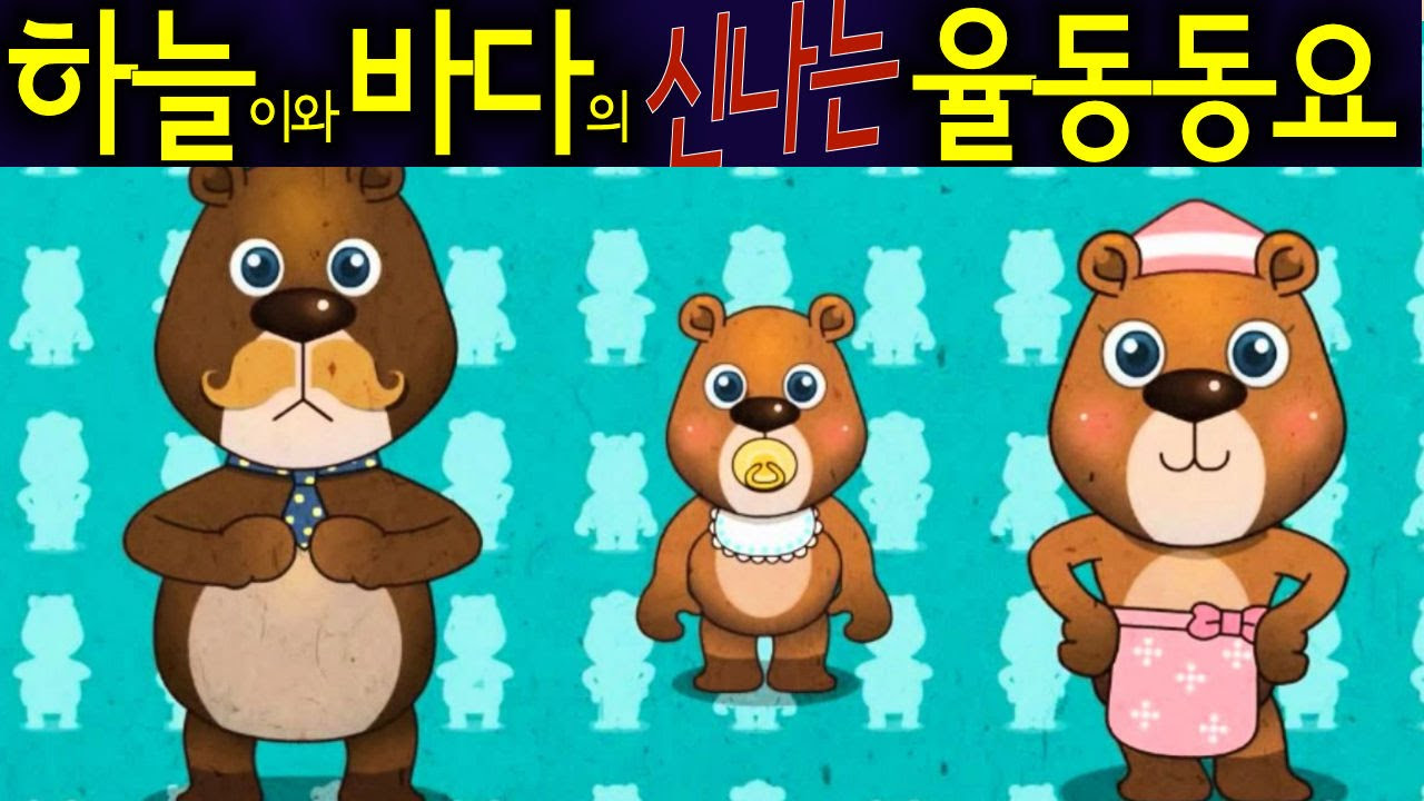  Gom Se Mali Three Bears  Gom Se Mari   Korean Children Song      