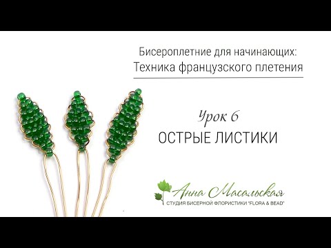 Бисероплетение для начинающих. Листики в технике параллельного  плетения. Урок №6