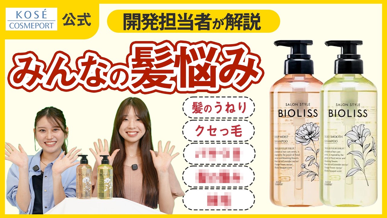 【ビオリス】髪のパサつきが気になる方必見!ツヤのある髪に導くシャンプーを開発担当者が徹底解説!