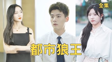 外賣小哥撞上美女總裁的豪車，美女不僅不生氣還送他1000萬，代價是陪她睡覺讓她懷上孩子，這潑天的艷福擋都擋不住！【都市狼王】全集 #短剧 #玄幻 #爽文 #逆袭 #反转 #热血 #drama