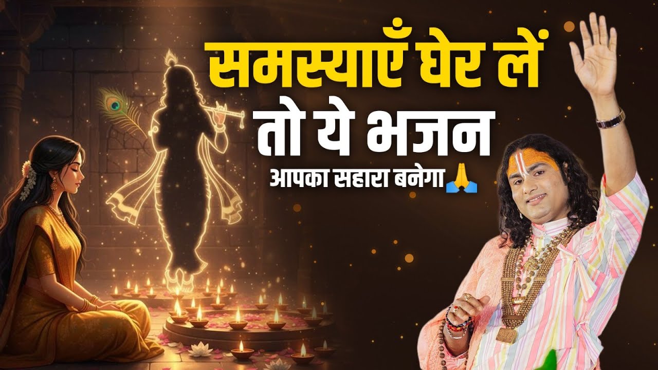 समस्याएँ घेर लें तो ये भजन आपका सहारा बनेगा 🙏 श्री अनिरुद्धाचार्य जी महाराज