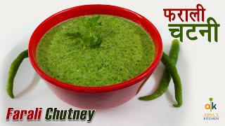 २ मिनट में बनाये फलाहारी चटनी | Farali Green Chutney Recipe | Upvas Ki Chutney |  Abha's Kitchen