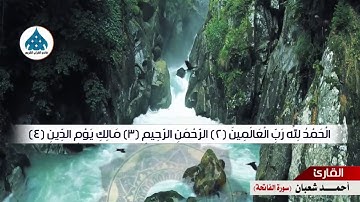 سورة الفاتحة صوت يريح القلب والعقل وتسر النفس بإذن الله للقارئ احمد شعبان Surah-AlFatihah