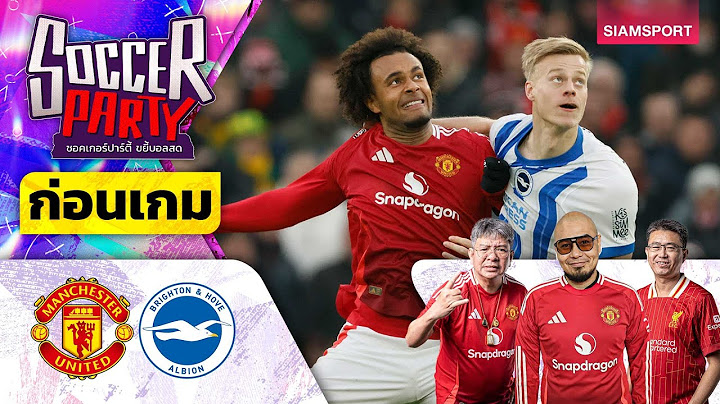LIVE⚽ก่อนเกม แมนฯ ยูไนเต็ด vs ไบรท์ตัน l ซอคเกอร์ ปาร์ตี้ ขยี้บอลสด l 2024/25 EP19 l SIAMSPORT