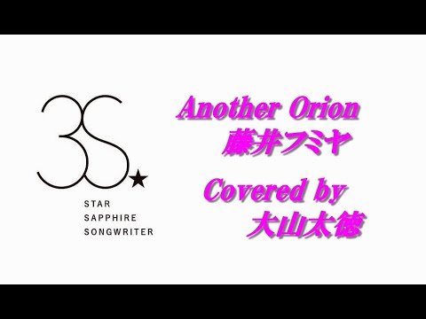 Another Orion / 藤井フミヤ covered by 大山太徳