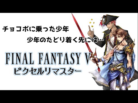 【 FF5 】#3 土のクリスタル何処だー！！！！【 ゲーム実況 】