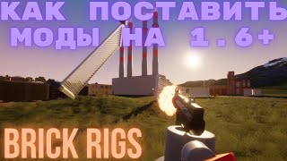 КАК ПОСТАВИТЬ МОДЫ НА 1.6 | BRICK RIGS