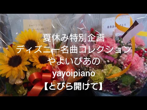 『とびら開けて』【夏休み特別企画】ディズニー名曲コレクション(やよいぴあの)